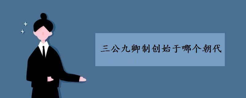 三公九卿制始创于哪个朝代 