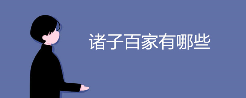 诸子百家有哪些