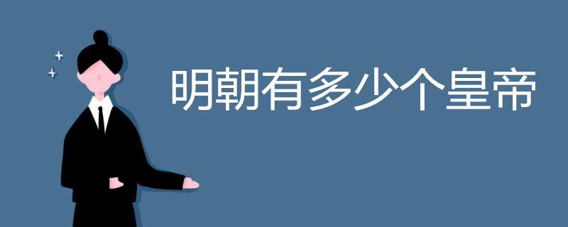 明朝有多少个皇帝