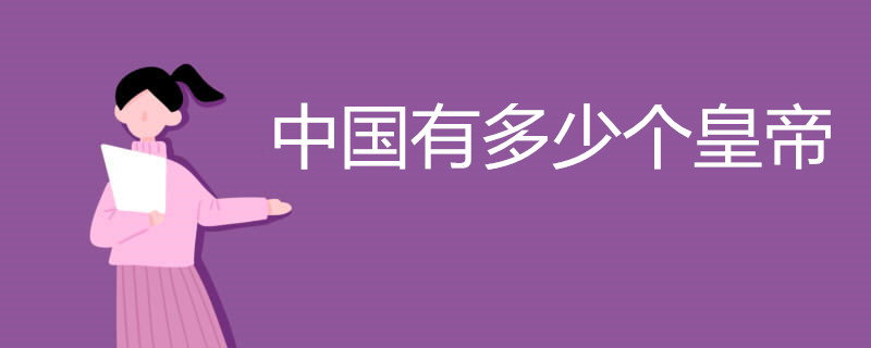中国有多少个皇帝