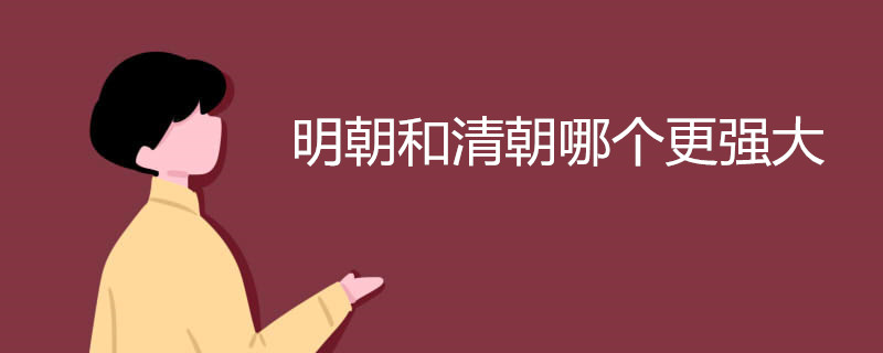 明朝和清朝哪个更强大