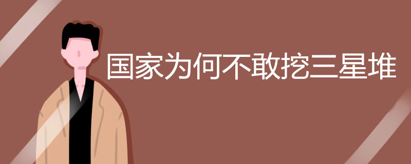 国家为何不敢挖三星堆
