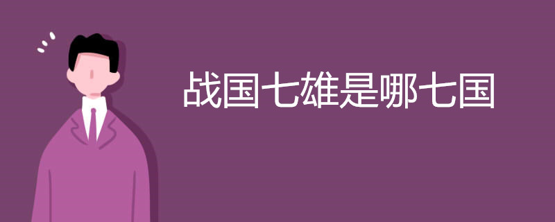 战国七雄是哪七国