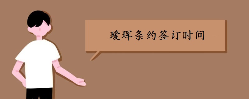 瑷珲条约签订时间