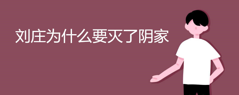 刘庄为什么要灭了阴家
