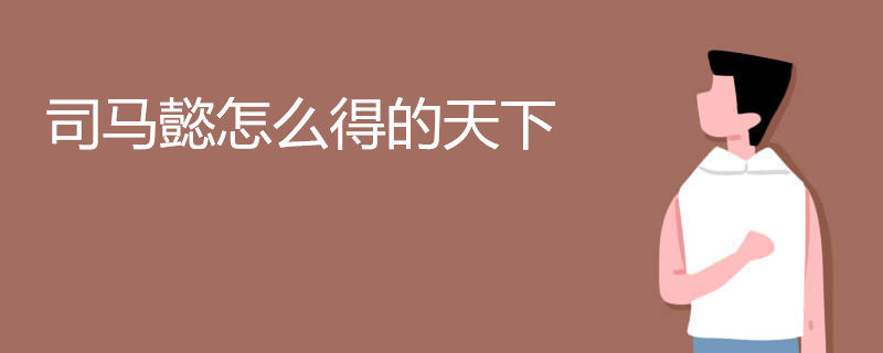 司马懿怎么得的天下
