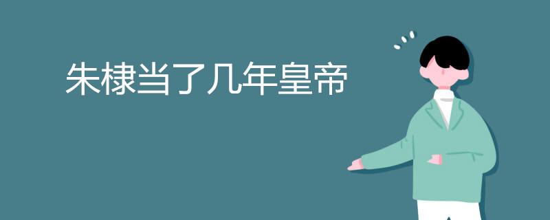 朱棣当了几年皇帝