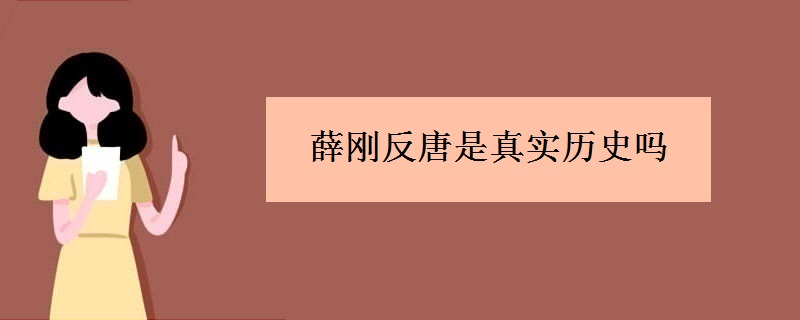 薛刚反唐是真实历史吗