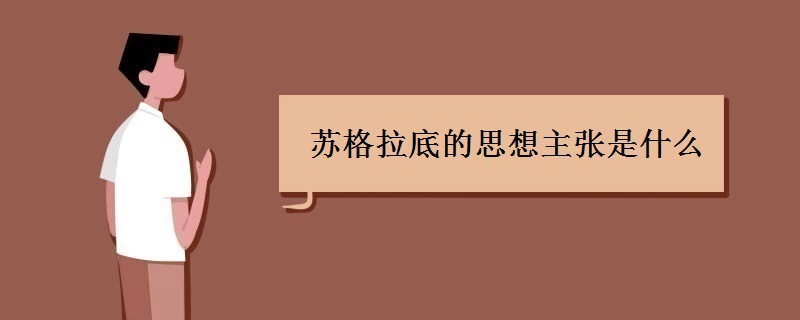 苏格拉底的思想主张是什么