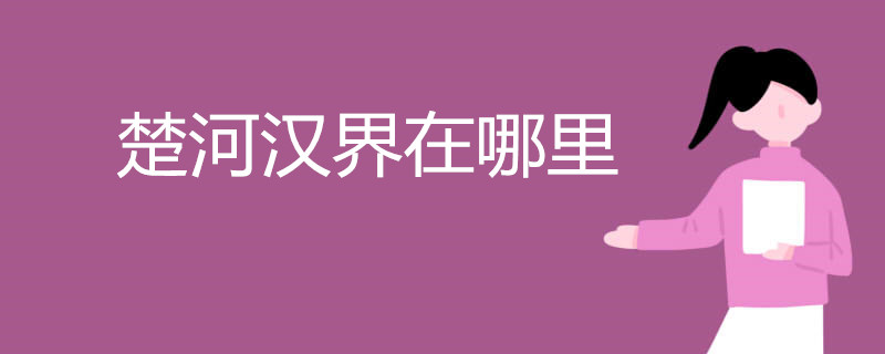 楚河汉界在哪里