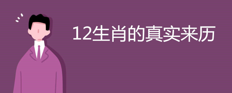 12生肖的真实来历