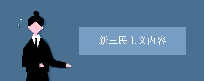 新三民族主义内容