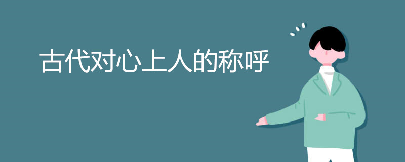 古代对心上人的称呼