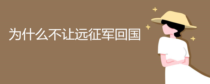 为什么不让远征军回国