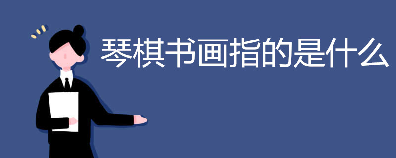 琴棋书画指的是什么