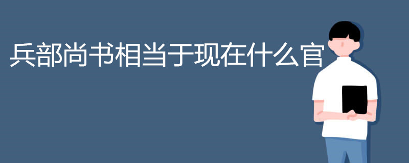 兵部尚书相当于现在什么官