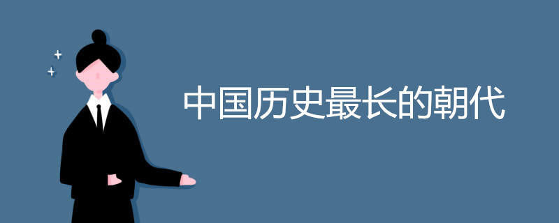 中国历史最长的朝代
