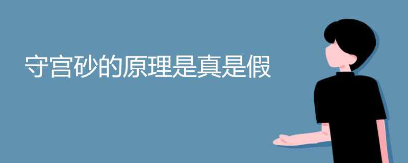 守宫砂的原理是真是假