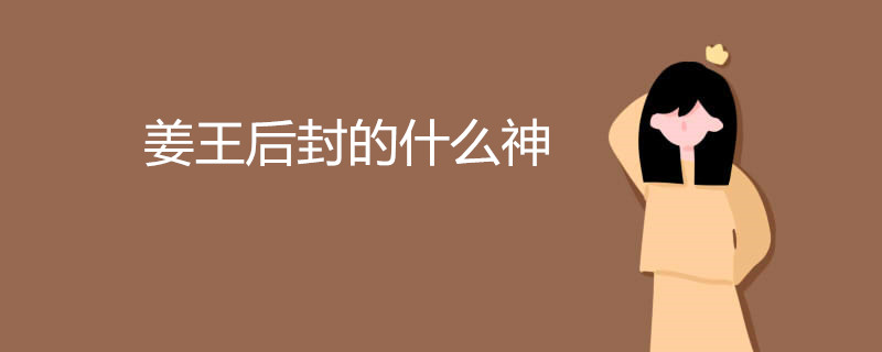 姜王后封的什么神