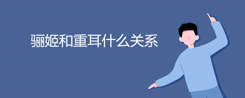 骊姬和重耳什么关系