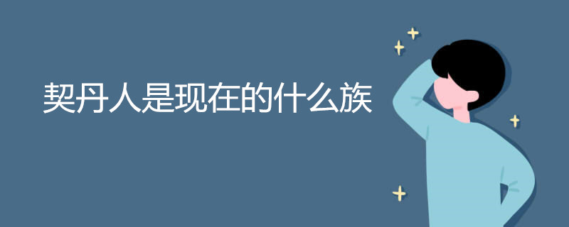契丹人是现在的什么族