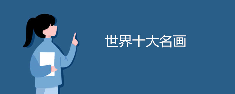 世界十大名画