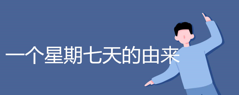 一个星期七天的由来