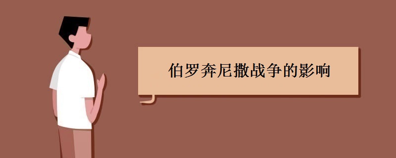 伯罗奔尼撒战争的影响