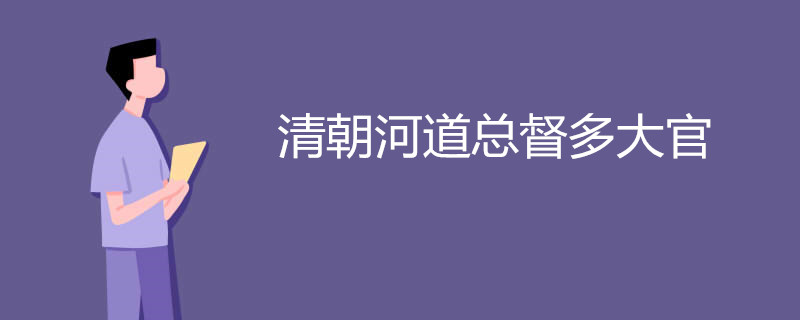 清朝河道总督多大官