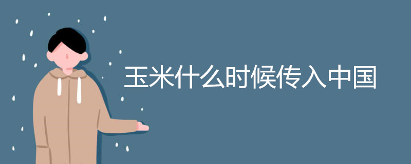 玉米什么时候传入中国