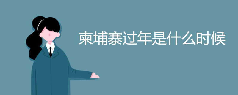 柬埔寨过年是什么时候