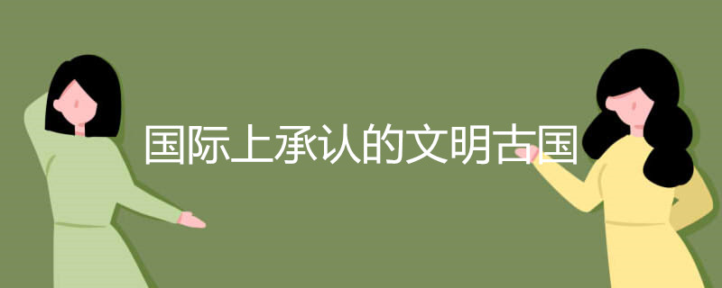 国际上承认的文明古国