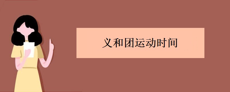 义和团运动时间