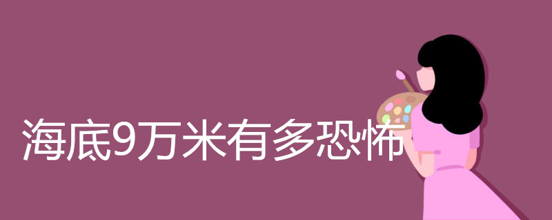 海底9万米有多恐怖