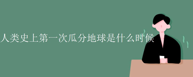 人类史上第一次瓜分地球是什么时候