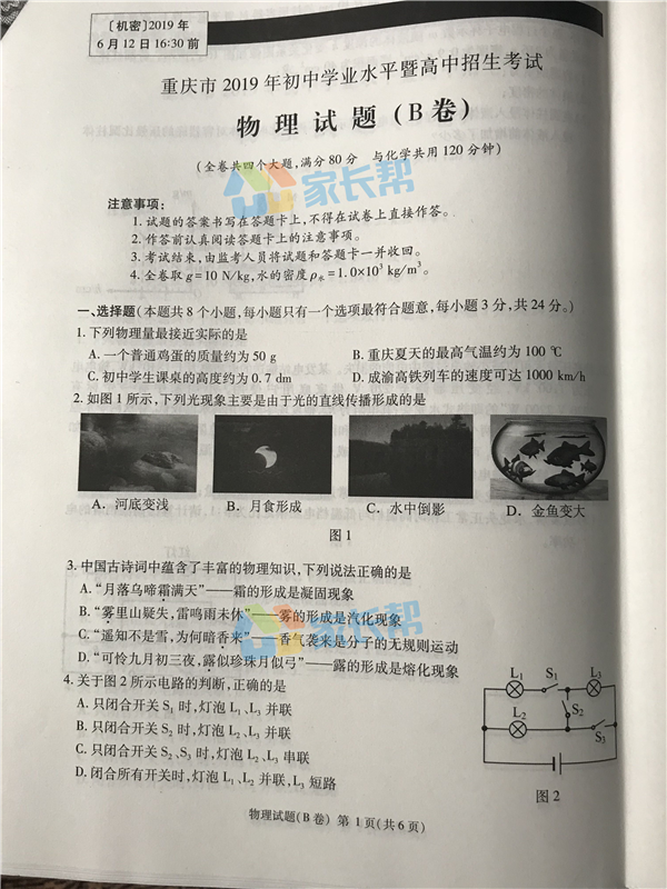 2019重庆中考B卷物理试题及答案