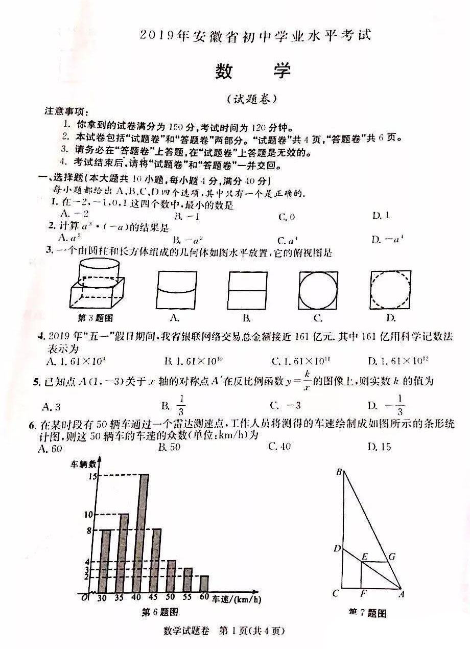 2019年安徽中考数学真题【图片版】.jpg