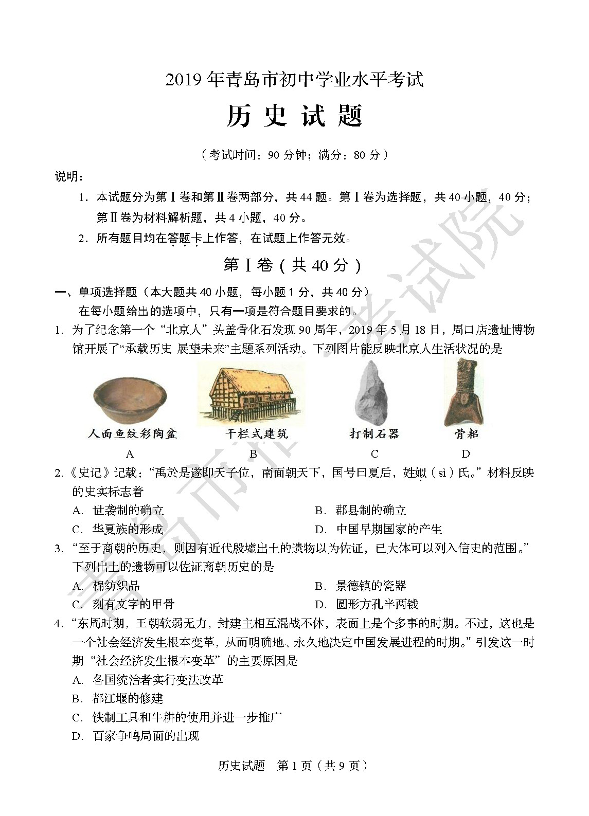 2019年山东青岛中考历史真题【图片版】.jpg