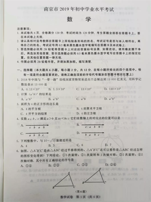 2019江苏南京中考数学试题