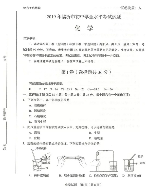 2019山东临沂中考化学试题