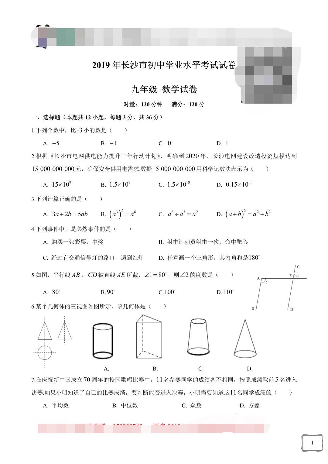 2019年湖南长沙中考数学真题及答案【图片版】.jpg