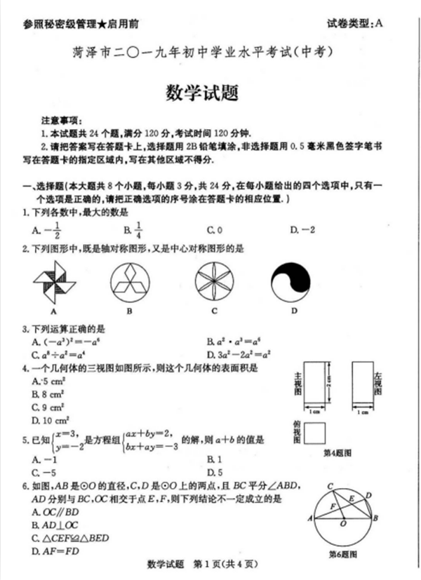 2019山东菏泽中考数学试题