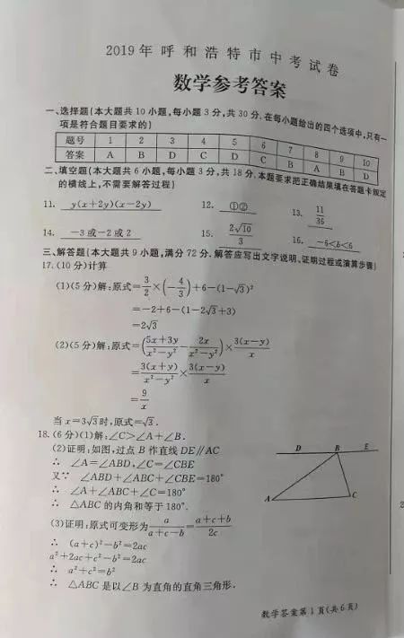 2019年内蒙古呼伦浩特中考数学真题及答案【图片版】5.jpeg