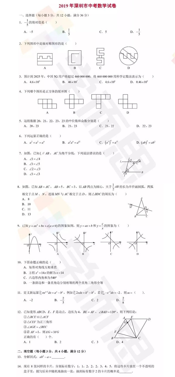 2019深圳中考数学试题及答案