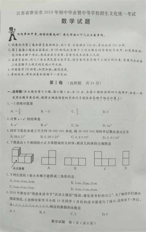 2019江苏淮安中考数学试题