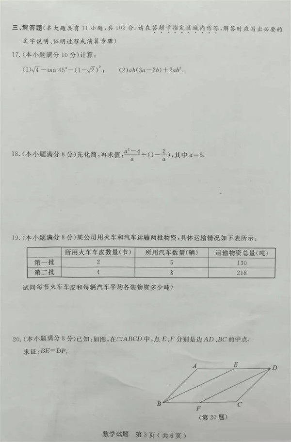 2019江苏淮安中考数学试题