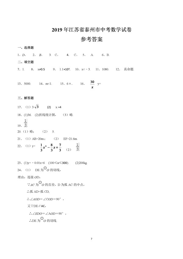 2019江苏泰州中考数学试题答案