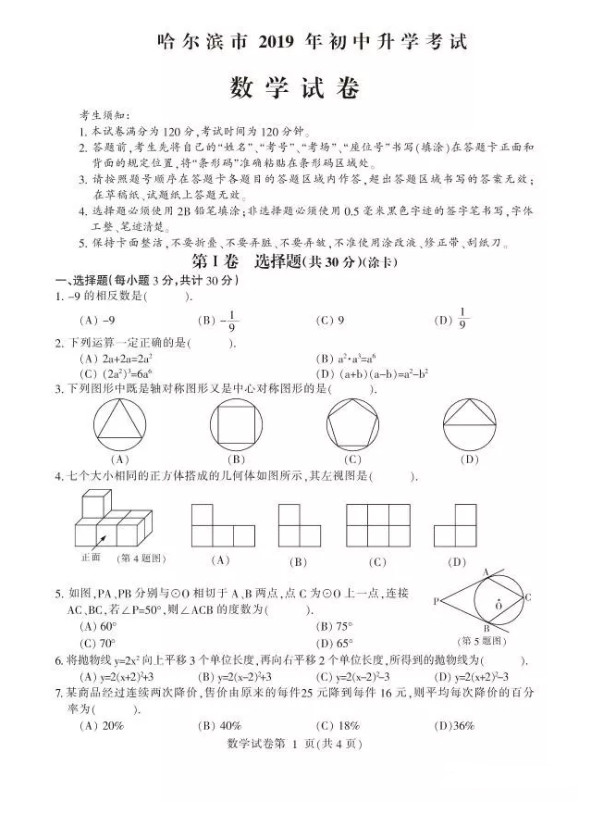 2019年黑龙江哈尔滨中考数学真题及答案【图片版】.jpg