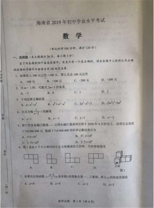 2019海口中考数学试题