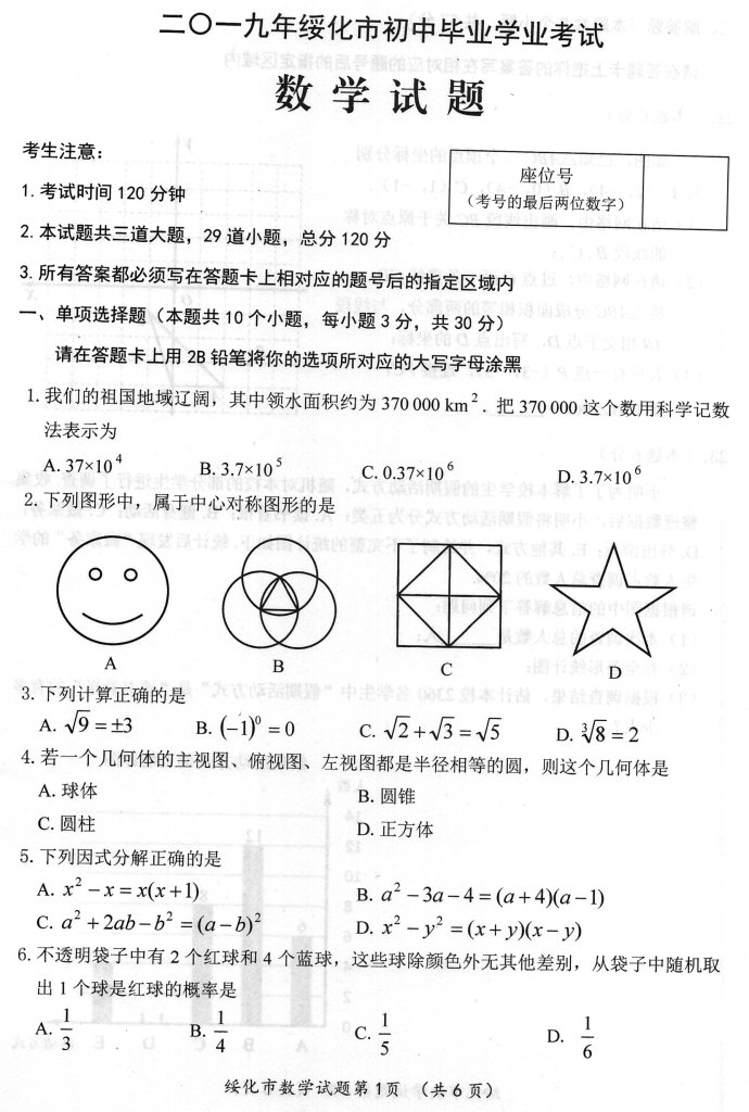 2019年黑龙江绥化中考数学真题及答案【图片版】.jpg